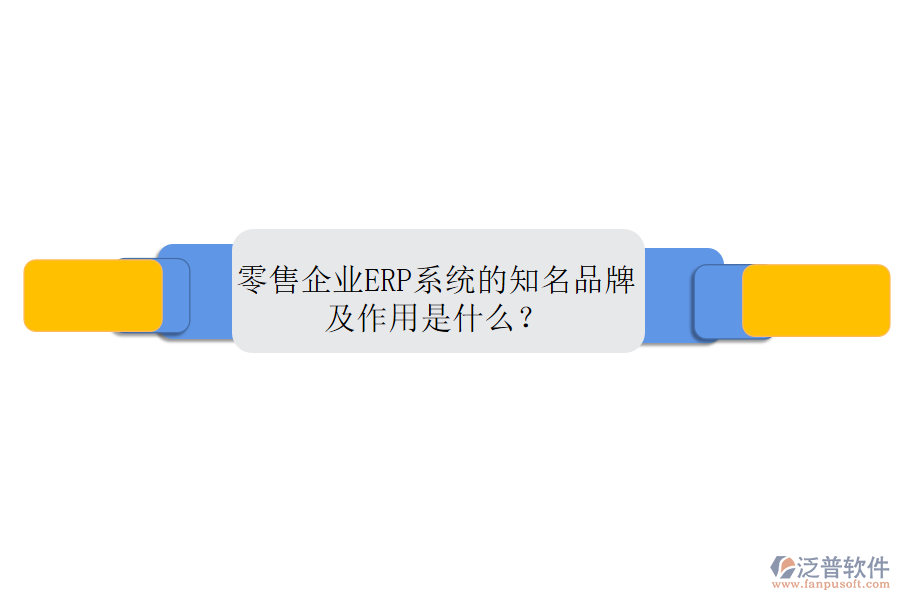 零售企業(yè)ERP系統(tǒng)的知名品牌及作用是什么？