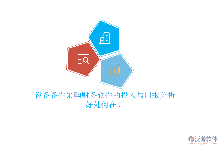 設(shè)備備件采購財務(wù)軟件的投入與回報分析，好處何在？