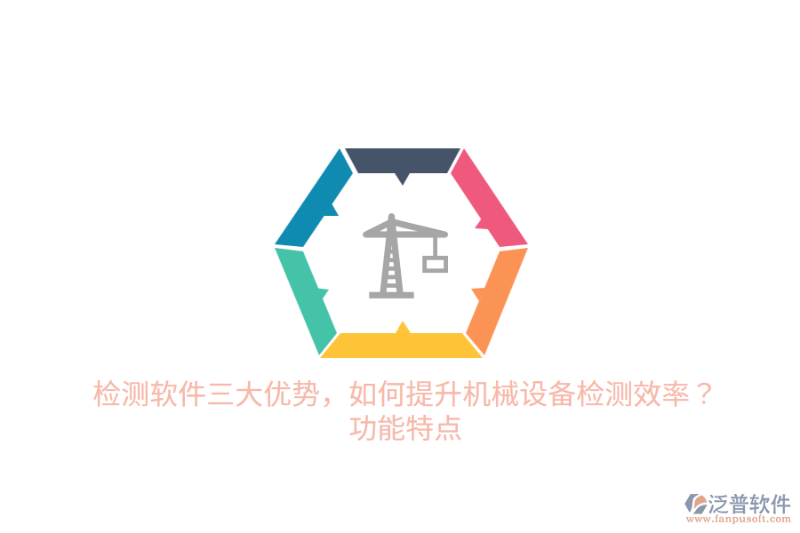 檢測軟件三大優(yōu)勢，如何提升機(jī)械設(shè)備檢測效率？功能特點(diǎn)