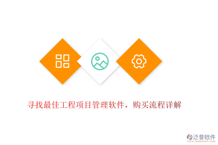 尋找最佳工程項目管理軟件，購買流程詳解