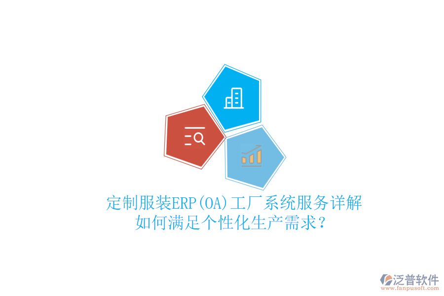 定制服裝ERP(OA)工廠系統(tǒng)服務(wù)詳解，如何滿足個(gè)性化生產(chǎn)需求？