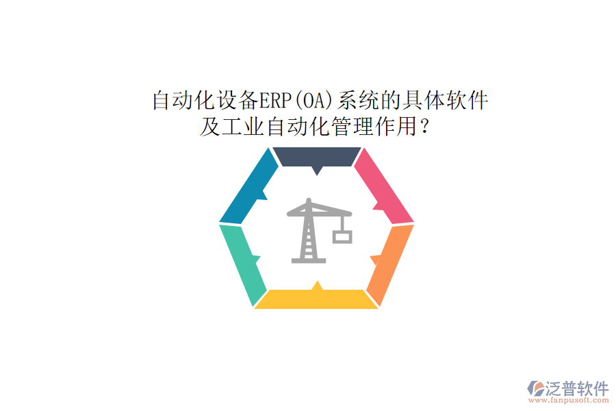 自動化設備ERP(OA)系統(tǒng)的具體軟件及工業(yè)自動化管理作用？