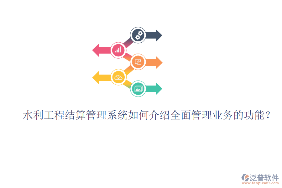 水利工程結(jié)算管理系統(tǒng)如何介紹全面管理業(yè)務的功能？