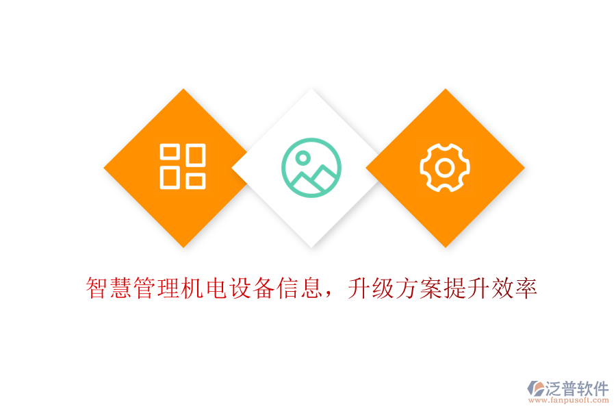 智慧管理機電設(shè)備信息，升級方案提升效率