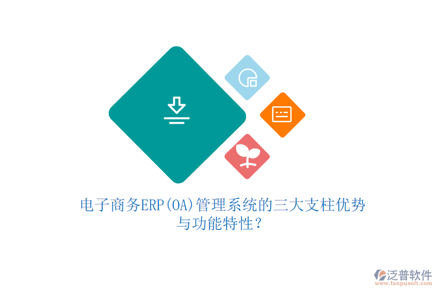 電子商務(wù)ERP(OA)管理系統(tǒng)的三大支柱優(yōu)勢(shì)與功能特性？