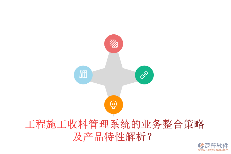 工程施工收料管理系統(tǒng)的業(yè)務(wù)整合策略及產(chǎn)品特性解析？