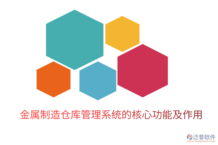金屬制造倉庫管理系統(tǒng)的核心功能及作用
