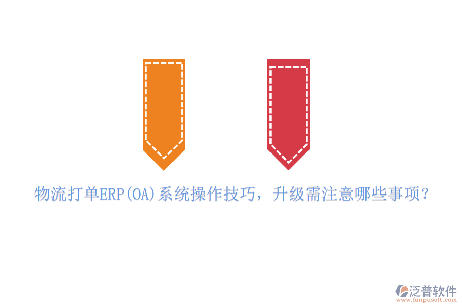 物流打單ERP(OA)系統(tǒng)操作技巧，升級(jí)需注意哪些事項(xiàng)？