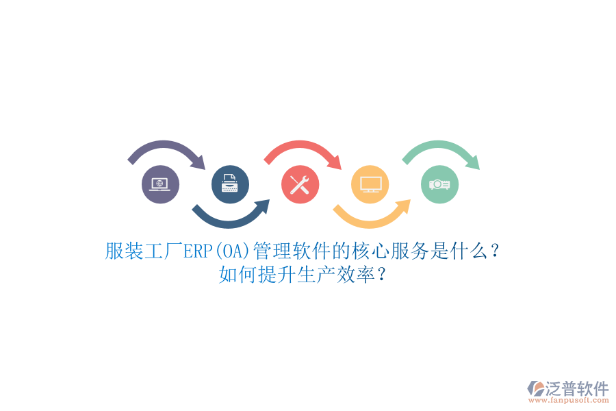 服裝工廠ERP(OA)管理軟件的核心服務(wù)是什么？如何提升生產(chǎn)效率？