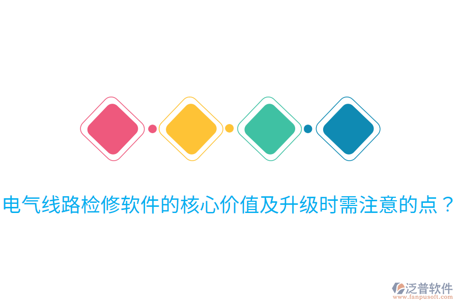  電氣線路檢修軟件的核心價值及升級時需注意的點？