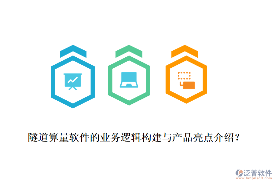 隧道算量軟件的業(yè)務邏輯構建與產品亮點介紹?