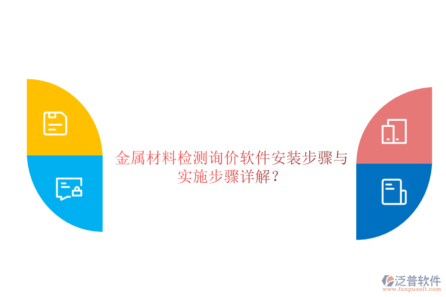 金屬材料檢測(cè)詢價(jià)軟件安裝步驟與 實(shí)施步驟詳解？