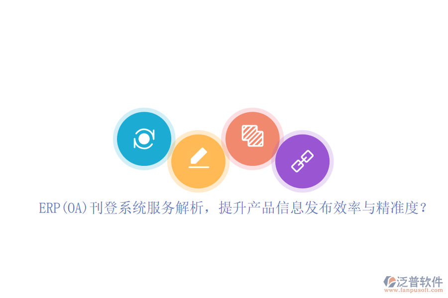 ERP(OA)刊登系統(tǒng)服務(wù)解析，提升產(chǎn)品信息發(fā)布效率與精準(zhǔn)度？