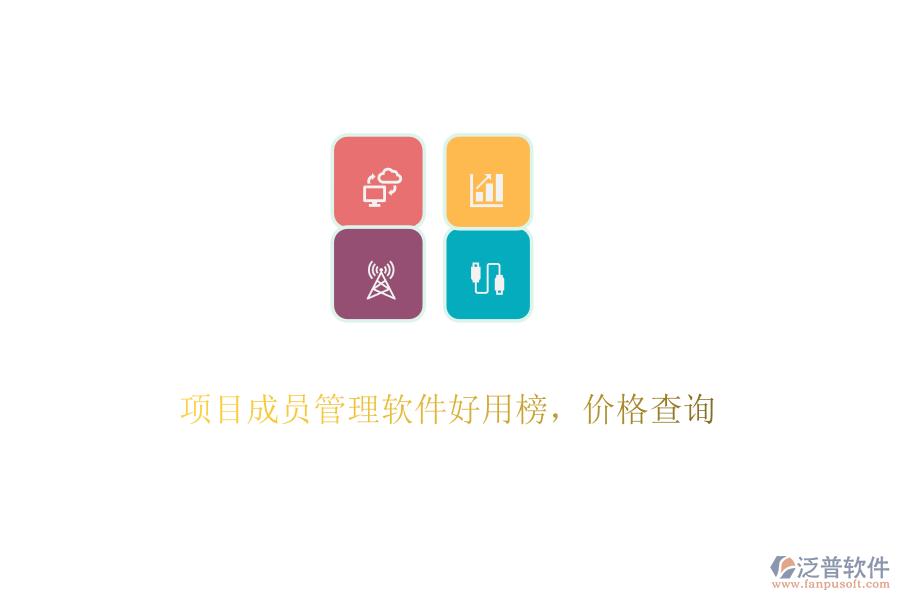 項(xiàng)目成員管理軟件好用榜，價(jià)格查詢
