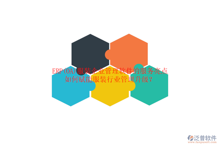 ERP(OA)服裝企業(yè)管理軟件的服務亮點，如何賦能服裝行業(yè)管理升級？