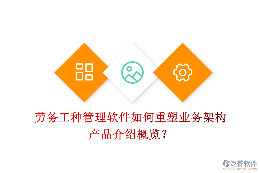 勞務(wù)工種管理軟件如何重塑業(yè)務(wù)架構(gòu)？產(chǎn)品介紹概覽？