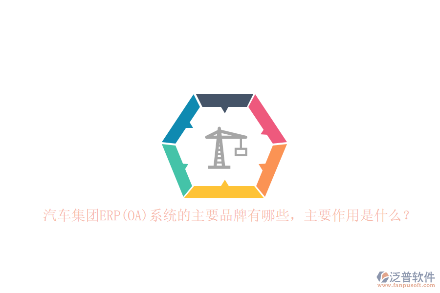 汽車集團ERP(OA)系統(tǒng)的主要品牌有哪些，主要作用是什么？