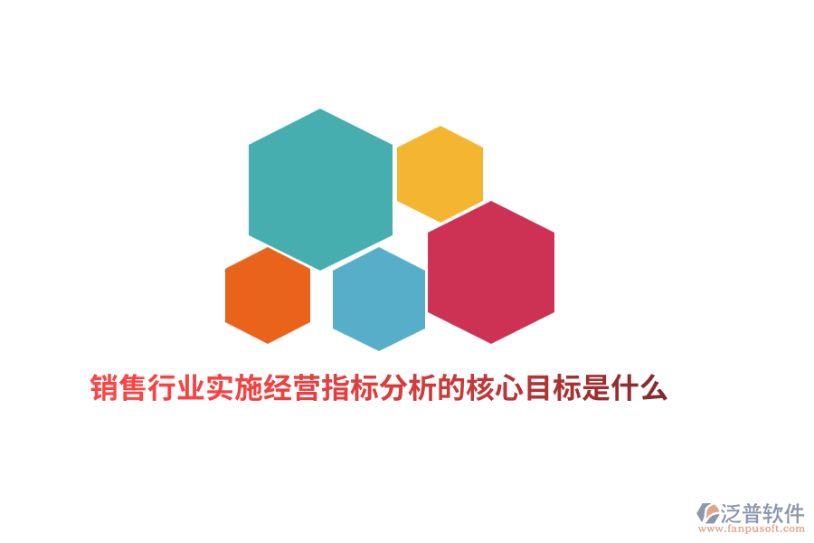 銷售行業(yè)實施經(jīng)營指標分析的核心目標是什么？