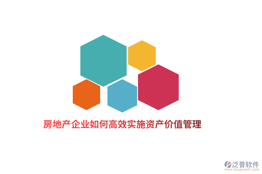 房地產(chǎn)企業(yè)如何高效實(shí)施資產(chǎn)價(jià)值管理？