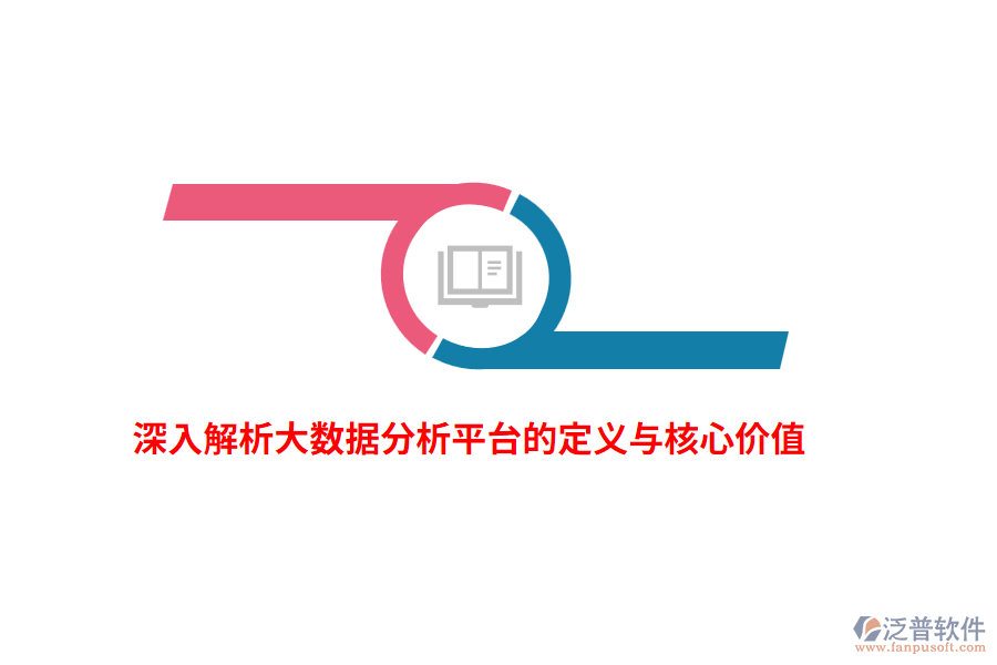深入解析大數(shù)據(jù)分析平臺(tái)的定義與核心價(jià)值