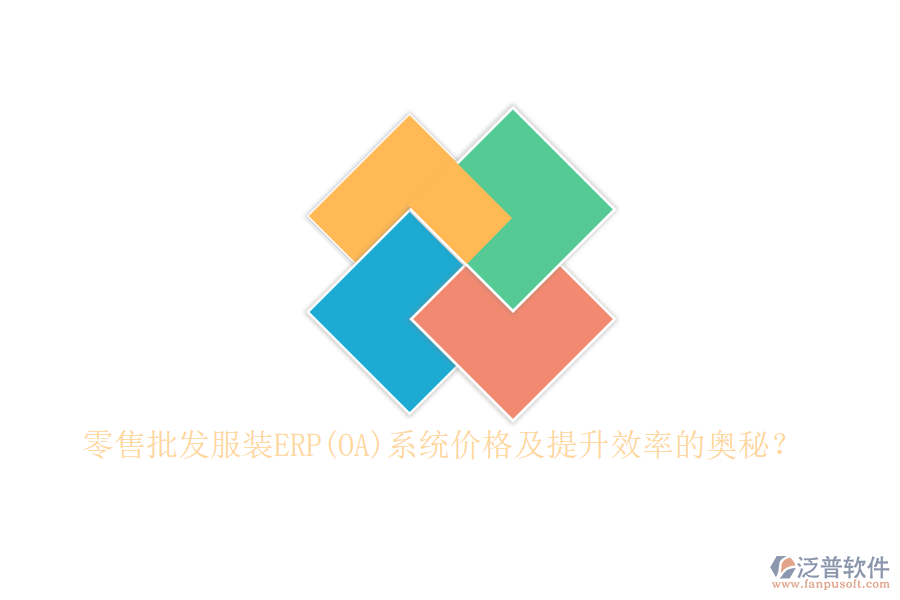 零售批發(fā)服裝ERP(OA)系統(tǒng)價(jià)格及提升效率的奧秘?