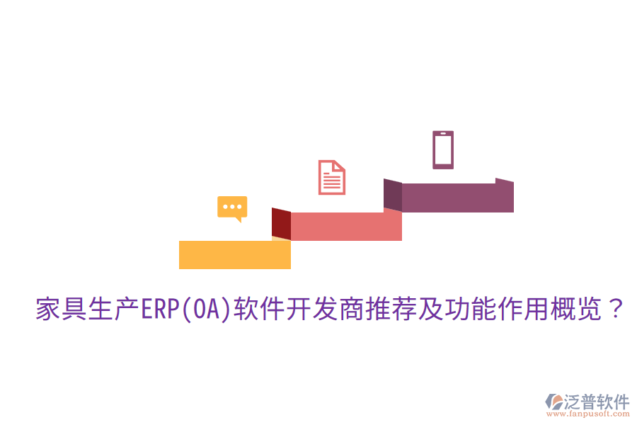  家具生產(chǎn)ERP(OA)軟件開發(fā)商推薦及功能作用概覽？