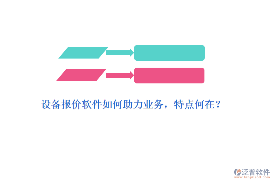 設(shè)備報(bào)價(jià)軟件如何助力業(yè)務(wù)，特點(diǎn)何在？
