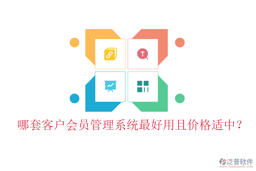 哪套客戶會(huì)員管理系統(tǒng)最好用且價(jià)格適中？