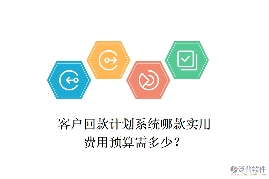 客戶回款計(jì)劃系統(tǒng)哪款實(shí)用？費(fèi)用預(yù)算需多少？