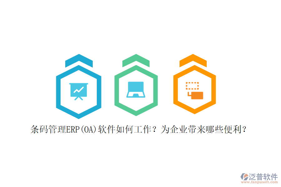 條碼管理ERP(OA)軟件如何工作？為企業(yè)帶來哪些便利？