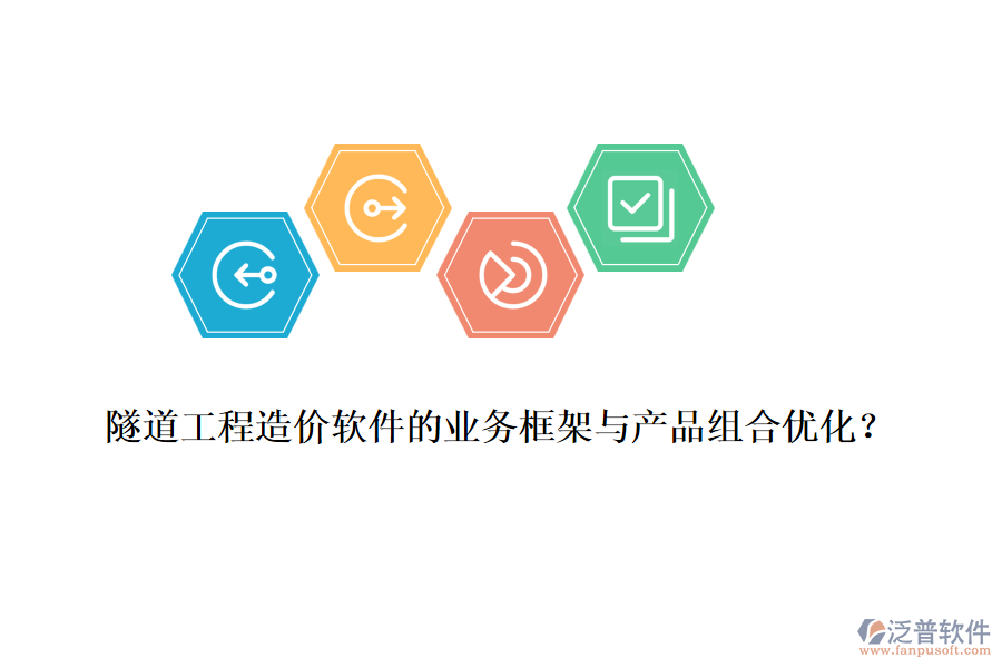 隧道工程造價(jià)軟件的業(yè)務(wù)框架與產(chǎn)品組合優(yōu)化？