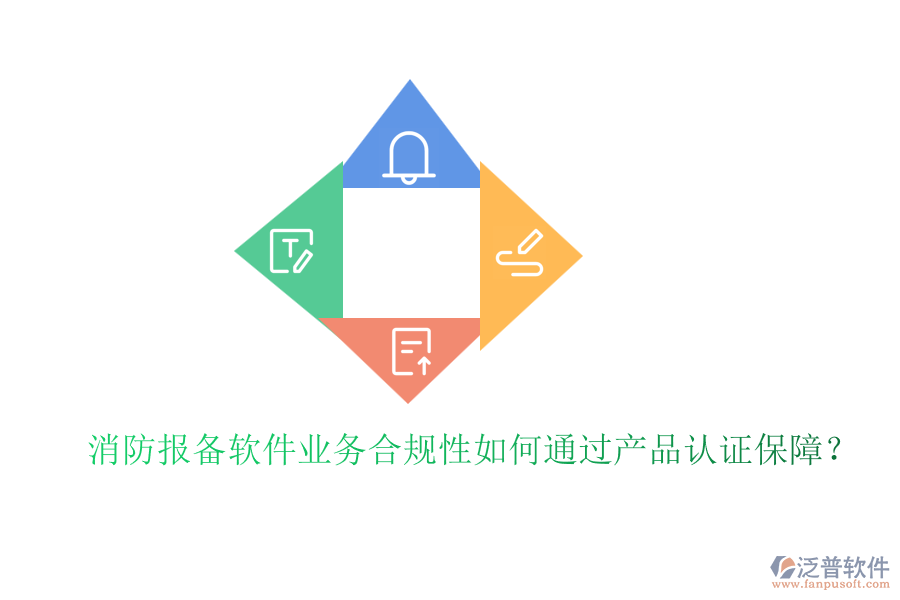 消防報(bào)備軟件業(yè)務(wù)合規(guī)性如何通過(guò)產(chǎn)品認(rèn)證保障？