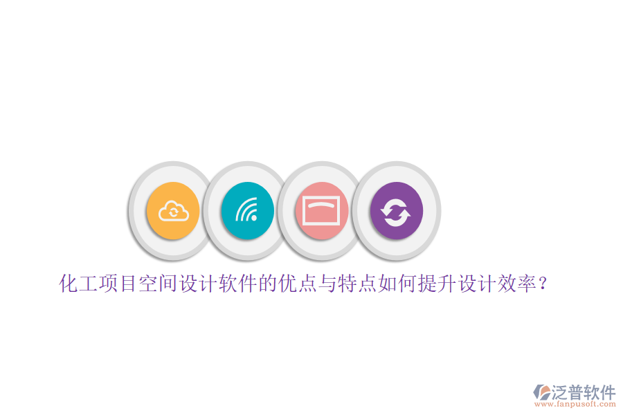 化工項目空間設(shè)計軟件的優(yōu)點與特點如何提升設(shè)計效率？