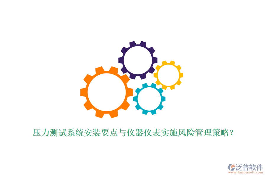 壓力測試系統(tǒng)安裝要點與儀器儀表實施風(fēng)險管理策略？