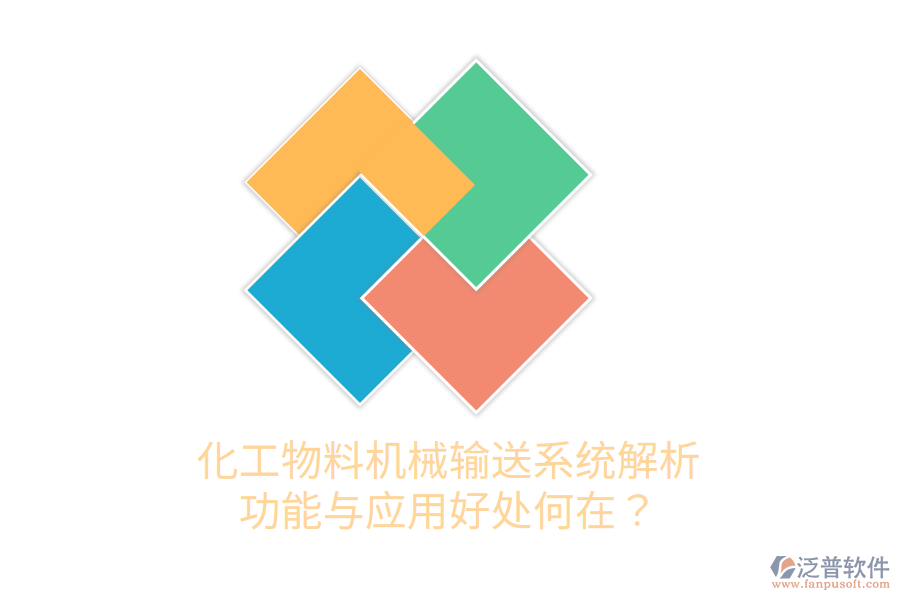 化工物料機(jī)械輸送系統(tǒng)解析：功能與應(yīng)用好處何在？