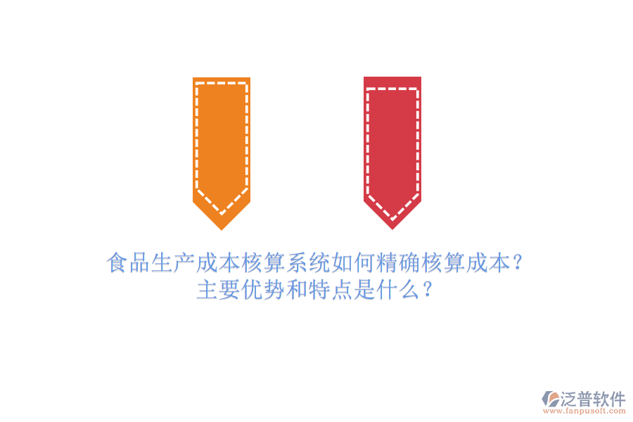 食品生產(chǎn)成本核算系統(tǒng)如何精確核算成本？主要優(yōu)勢(shì)和特點(diǎn)是什么？