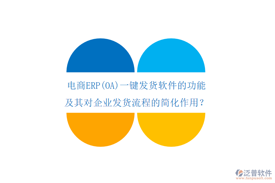 電商ERP(OA)一鍵發(fā)貨軟件的功能及其對企業(yè)發(fā)貨流程的簡化作用？