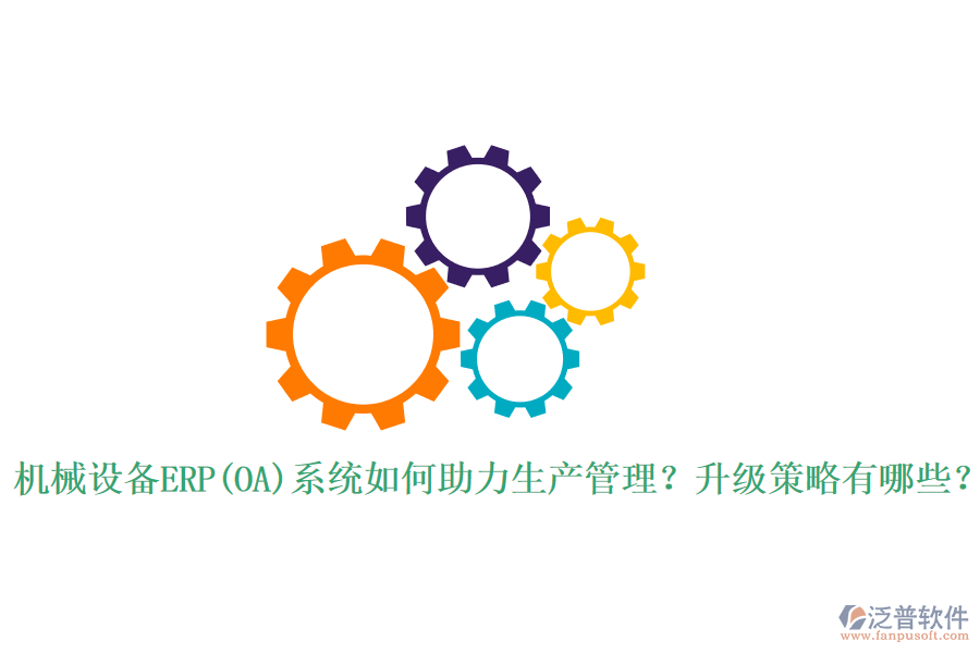 機械設(shè)備ERP(OA)系統(tǒng)如何助力生產(chǎn)管理？升級策略有哪些？