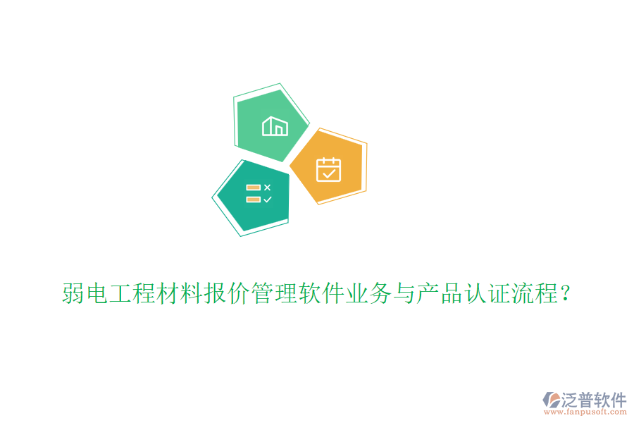 弱電工程材料報(bào)價(jià)管理軟件業(yè)務(wù)與產(chǎn)品認(rèn)證流程?