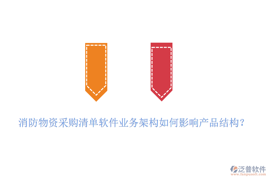消防物資采購清單軟件業(yè)務(wù)架構(gòu)如何影響產(chǎn)品結(jié)構(gòu)？