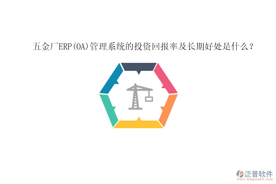 五金廠ERP(OA)管理系統(tǒng)的投資回報(bào)率及長(zhǎng)期好處是什么？