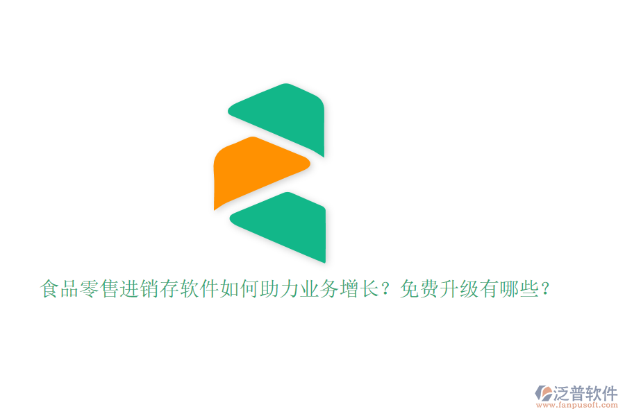 食品零售進銷存軟件如何助力業(yè)務(wù)增長？免費升級有哪些？