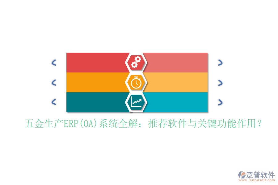 五金生產ERP(OA)系統(tǒng)全解：推薦軟件與關鍵功能作用？