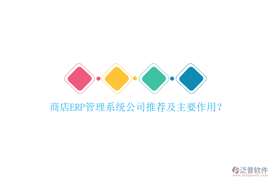 商店ERP管理系統(tǒng)公司推薦及主要作用？