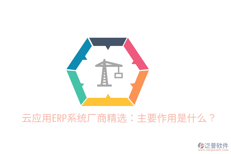  云應(yīng)用ERP系統(tǒng)廠商精選：主要作用是什么？