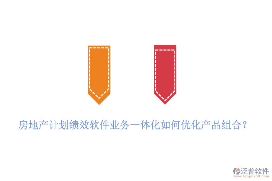 房地產(chǎn)計(jì)劃績(jī)效軟件業(yè)務(wù)一體化如何優(yōu)化產(chǎn)品組合？
