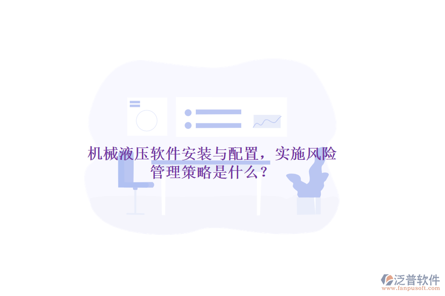 機(jī)械液壓軟件安裝與配置，實(shí)施風(fēng)險(xiǎn)管理策略是什么？