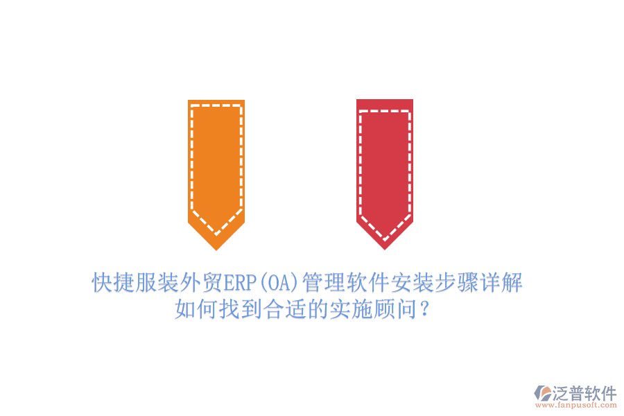快捷服裝外貿(mào)ERP(OA)管理軟件安裝步驟詳解，如何找到合適的實施顧問？