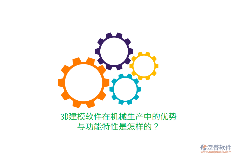 3D建模軟件在機械生產中的優(yōu)勢與功能特性是怎樣的？