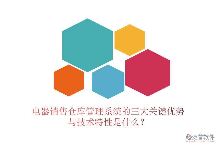電器銷售倉庫管理系統(tǒng)的三大關(guān)鍵優(yōu)勢(shì)與技術(shù)特性是什么？